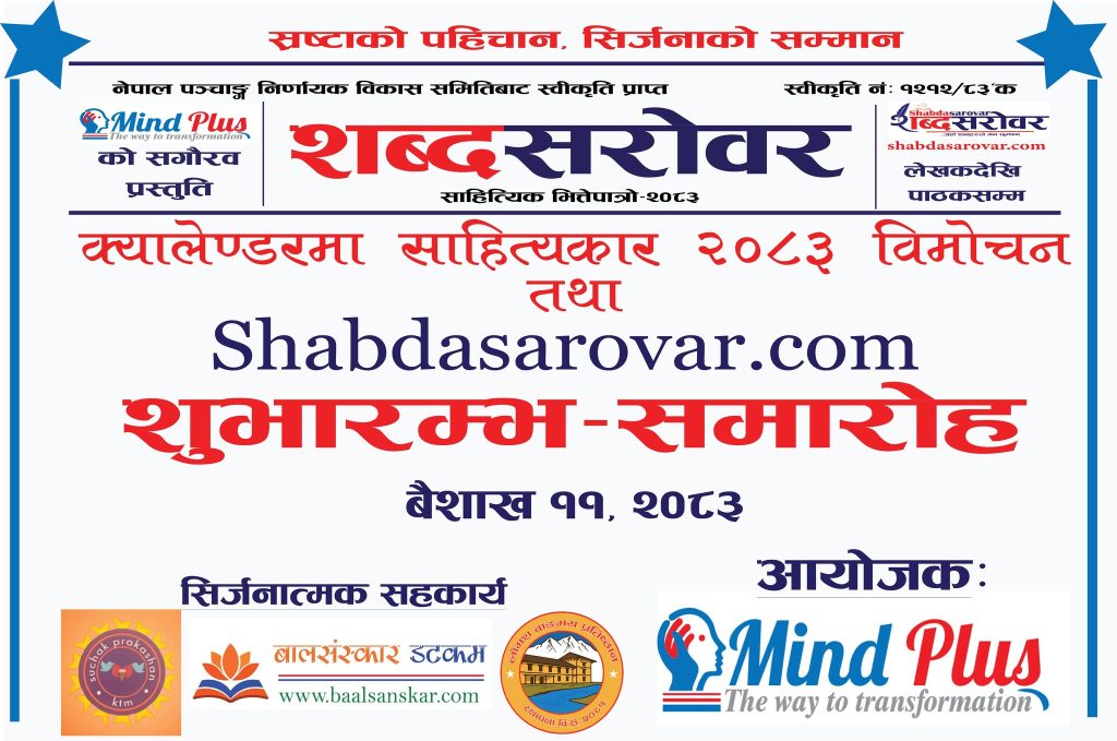 क्यालेन्डरमा साहित्यकार , गरियो सार्वजनिक