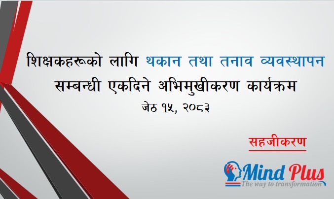 हनी बीका शिक्षकहरुको तनाव व्यवस्थापनमा माइन्ड प्लस 05e47131 0999 4a55 A084 91b26fb8fbca