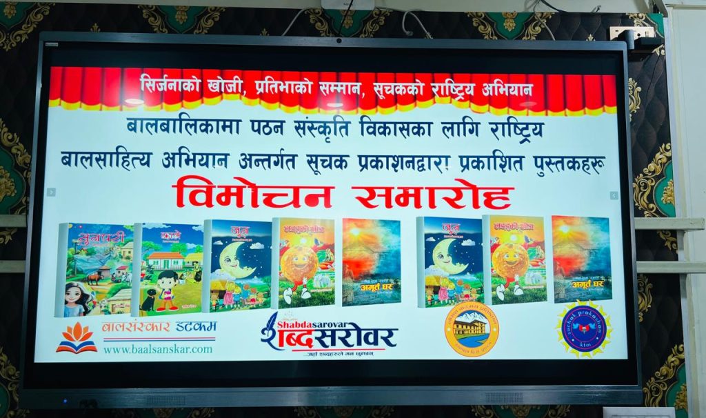 सूचक प्रकाशनद्वारा पाँच पुस्तक एकसाथ विमोचन बालकृति विमाेचन