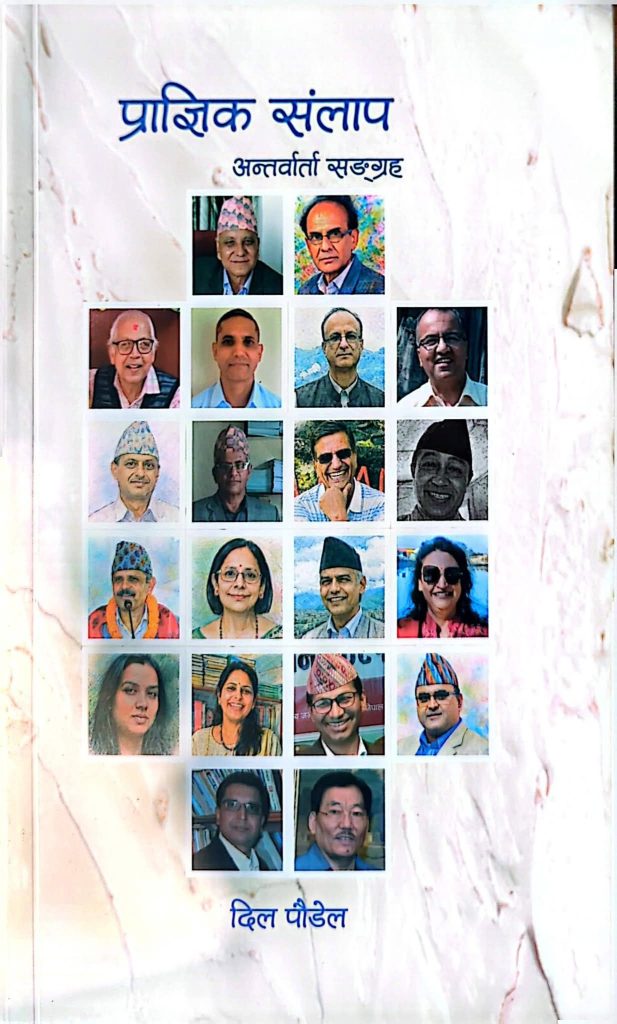 'प्राज्ञिक संलाप' साहित्यिक बजारमा Pragyik Sankalpa 617x1024