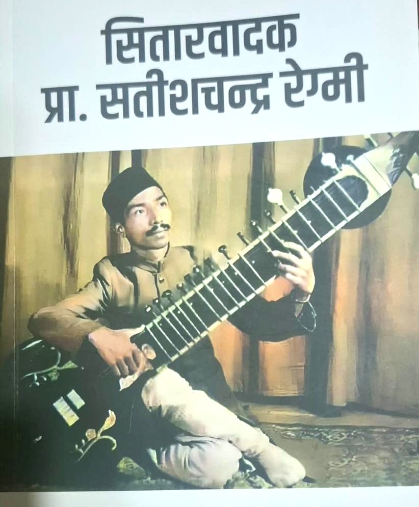 सितारवाक प्रा. सतीशचन्द्र रेग्मीको सम्झनामा पुस्तक Sitar Badak