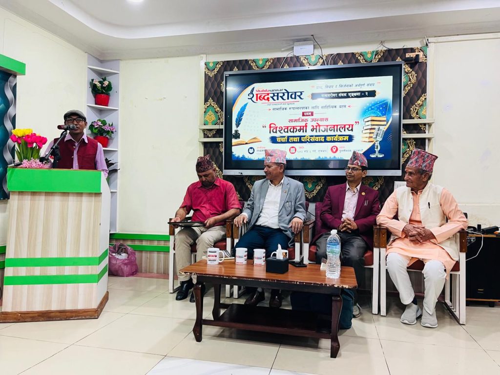 राजधानीमा'विश्वकर्मा भोजनालय'माथि विशद चर्चा राजधानीमा’विश्वकर्मा भोजनालय’माथि विशद चर्चा