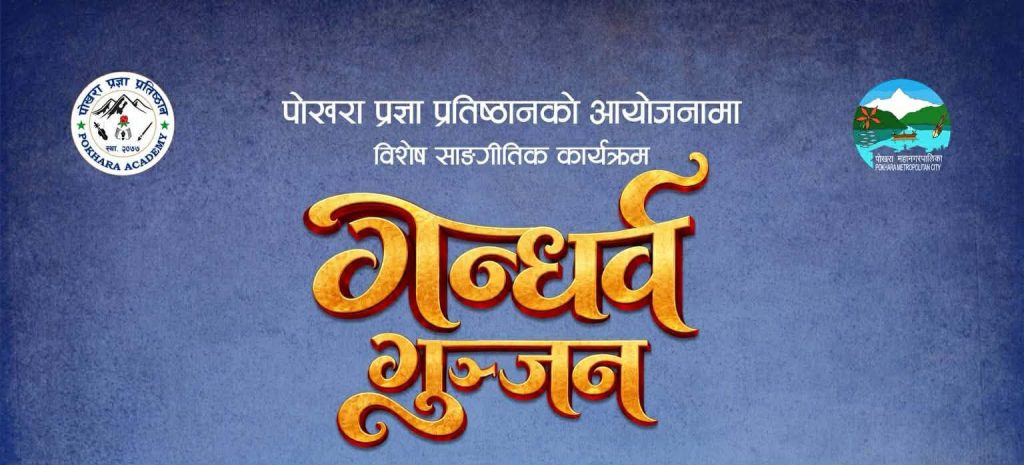 पोखरामा ‘गन्धर्व गुञ्जन’ कार्यक्रम हुने, ८६ कलाकारले प्रस्तुति राख्ने Gandarba Gunjan 1024x465